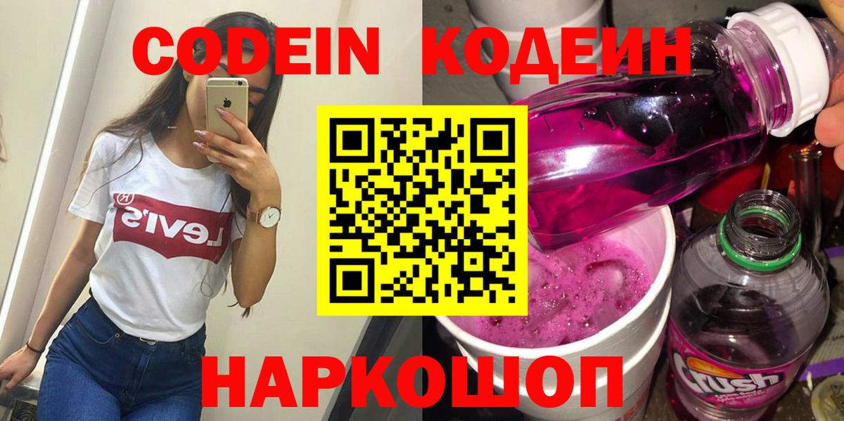 Codein напиток Lean (лин) Кольчугино